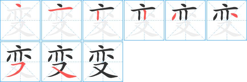 变是多少笔画（变字几笔）