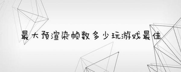 最大预渲染帧数多少玩游戏最佳（最大预渲染帧数是什么意思）-图2