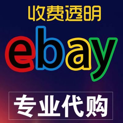 ebay免费多少（ebay费率）-图3