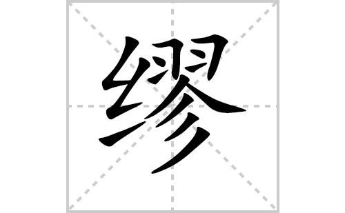 缪s是多少s（缪是什么字母）