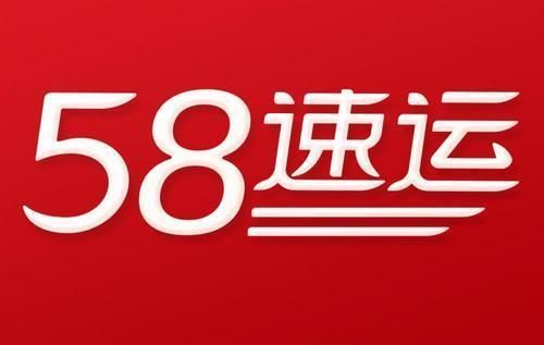 58速运的电话是多少（58速运客服人工电话号码）-图3