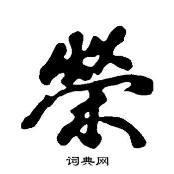 荣字繁体字多少画（荣字繁体字多少画康熙）-图1