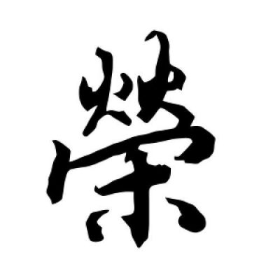 荣字繁体字多少画（荣字繁体字多少画康熙）-图2