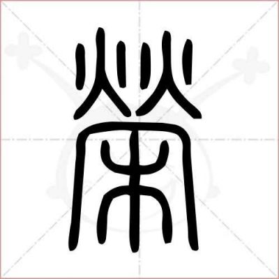 荣字繁体字多少画（荣字繁体字多少画康熙）-图3