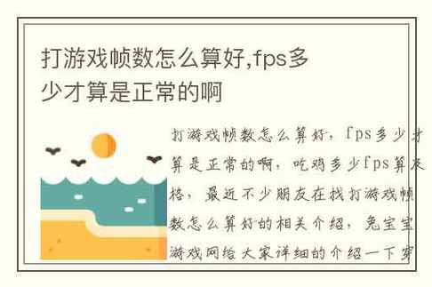 游戏多少算流畅（游戏多少fps算流畅）-图3