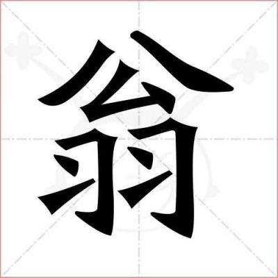 翁繁体多少笔（翁字多少划）