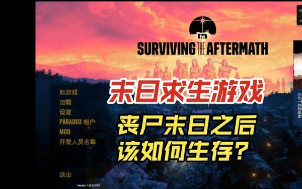 末日求生密码多少（末日求生 surviving the aftermath）-图1