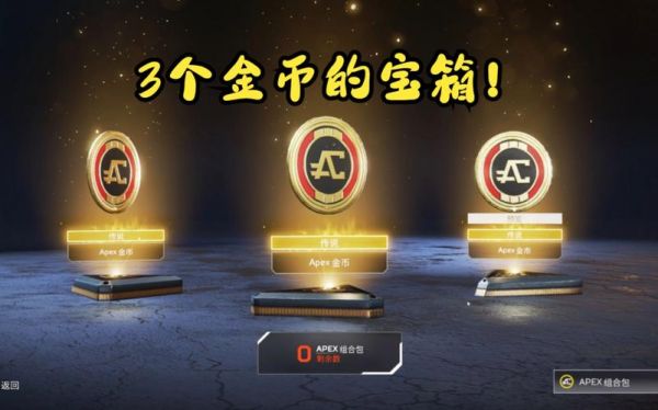 apex箱子多少金币（apex100个箱子多少金币）-图3