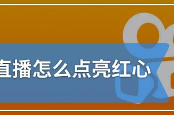 快手上点红心收费多少（快手里点红心要钱吗）-图2