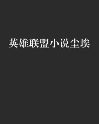 lol小说尘埃多少字（lol小说尘埃多少字啊）-图1