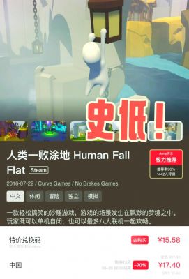 人类一败涂地steam多少钱（steam人类一败涂地最低价格）-图2