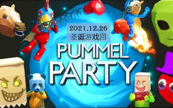 pummelparty多少钱（pummelparty道具）-图2